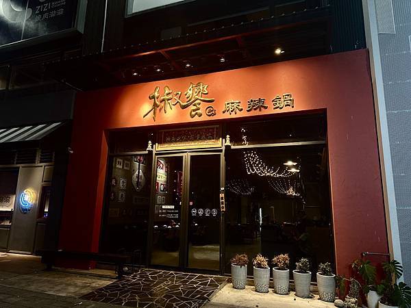 【台中麻辣鍋】椒饗麻辣鍋｜台中南屯美食｜台中公益路｜公益路美