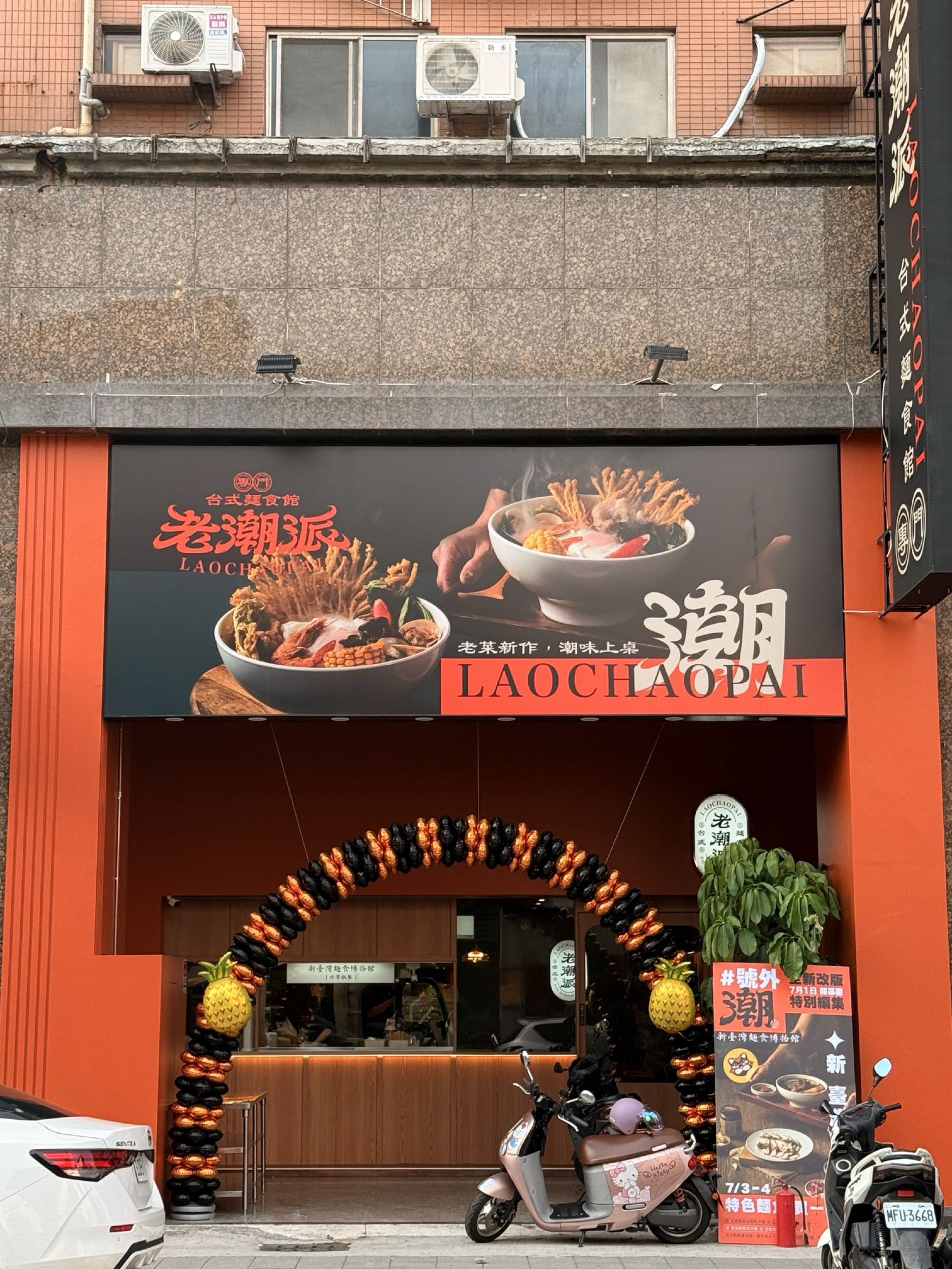 【高雄左營美食】老潮派全新開幕！皮蛋麵、麻辣乾拌麵、冰花煎餃