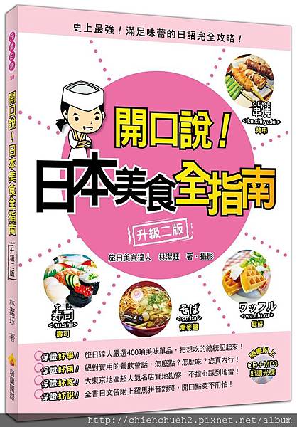 開口說!日本美食全指南升級二版書封.jpg