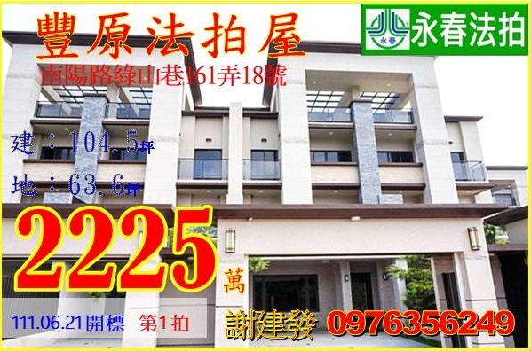 台中市豐原區南陽路綠山巷161弄18號。宜朋代標  阿發 0976-356-249