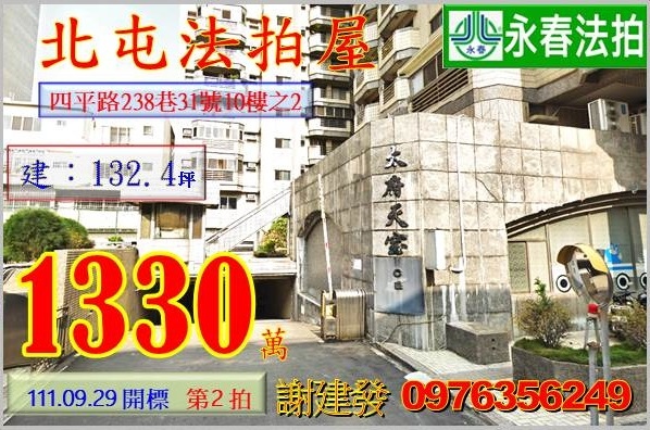 台中市北屯區四平路238巷31號10樓之2。宜朋代標  阿發 0976-356-249