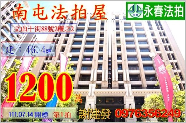 台中市南屯區文山十街88號2樓之2。宜朋代標  阿發 0976-356-249