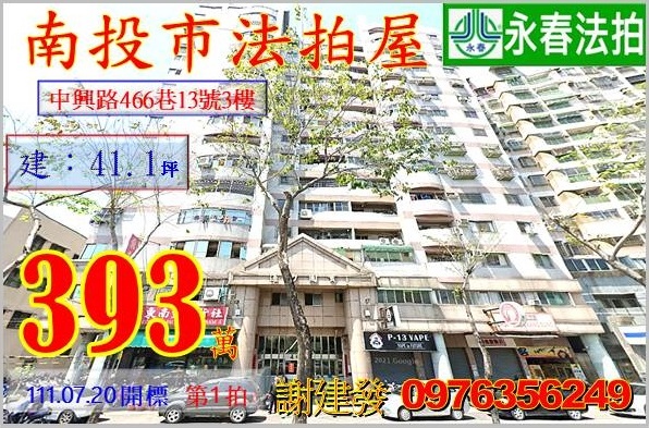 南投縣南投市中興路466巷13號3樓。宜朋代標  阿發 0976-356-249