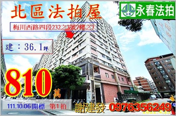 台中市北區梅川西路四段232之3號7樓之7。宜朋代標  阿發 0976-356-249