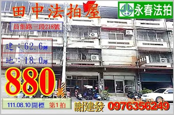 彰化縣田中鎮員集路三段218號。宜朋代標  阿發 0976-356-249