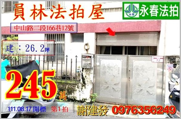 彰化縣員林市中山路二段166巷12號。宜朋代標  阿發 0976-356-249