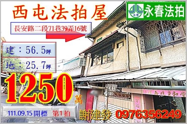 台中市西屯區長安路二段71巷39弄16號。宜朋代標  阿發 0976-356-249