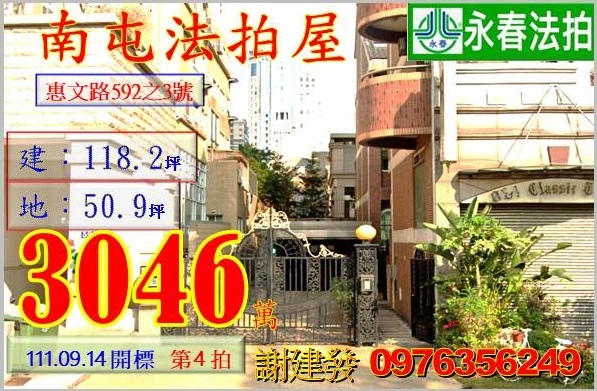 台中市南屯區惠文路592之3號。宜朋代標  阿發 0976-356-249