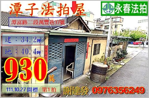 台中市潭子區潭富路二段萬豐巷37號。宜朋代標  阿發 0976-356-249