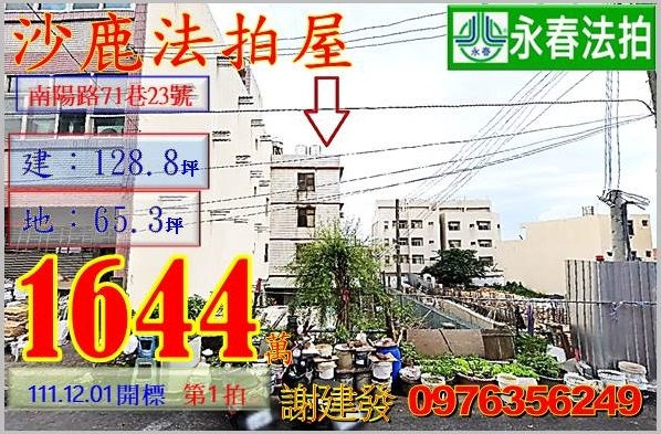 台中市沙鹿區南陽路71巷23號。宜朋代標  阿發 0976-356-249