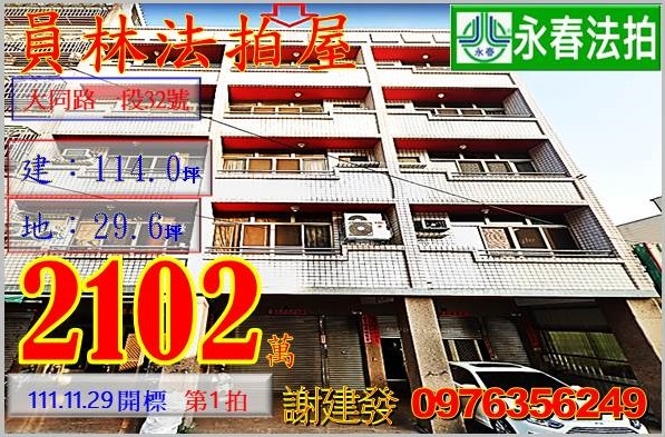 彰化縣員林市三條里大同路一段32號。宜朋代標  阿發 0976-356-249