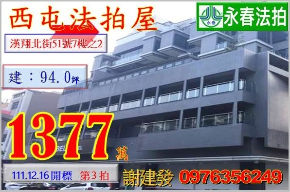 台中市西屯區漢翔北街51號7樓之2。宜朋代標  阿發 0976-356-249