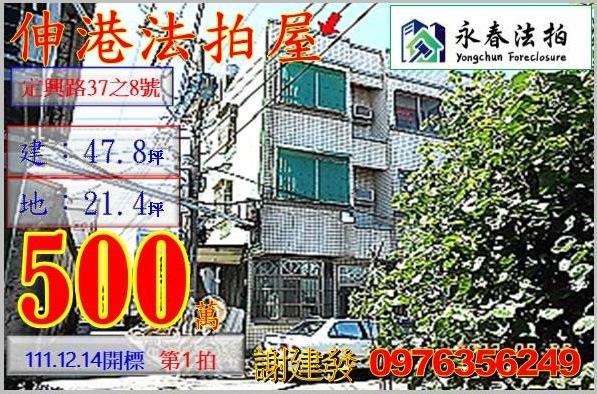 彰化縣伸港鄉定興路37之8號。宜朋代標  阿發 0976-356-249