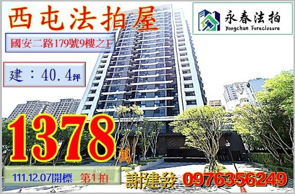 台中市西屯區國安二路179號9樓之1。宜朋代標  阿發 0976-356-249