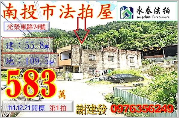 南投縣南投市光榮東路74號。宜朋代標  阿發 0976-356-249