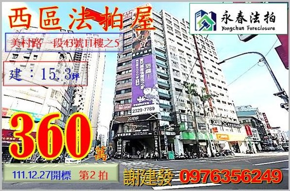 台中市西區美村路一段43號11樓之5。宜朋代標  阿發 0976-356-249