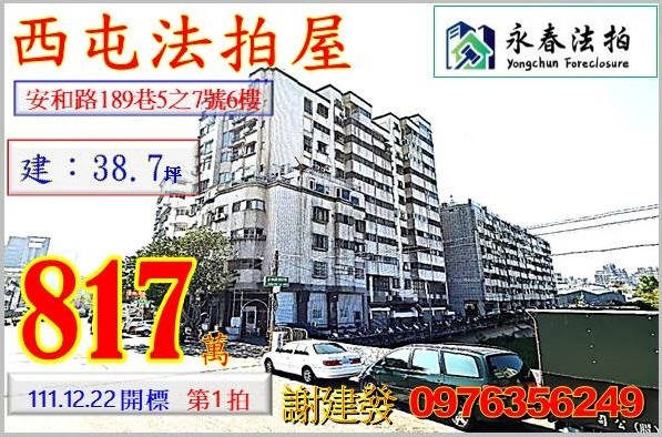 台中市西屯區安和路189巷5之7號6樓。宜朋代標  阿發 0976-356-249