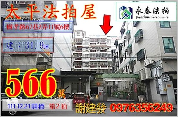 台中市太平區樹孝路67巷2弄11號6樓。宜朋代標  阿發 0976-356-249