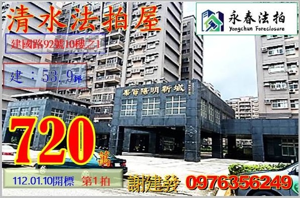 台中市清水區建國路92號10樓之1。宜朋代標  阿發 0976-356-249