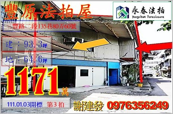 台中市豐原區三豐路二段135巷80弄60號。宜朋代標  阿發 0976-356-249