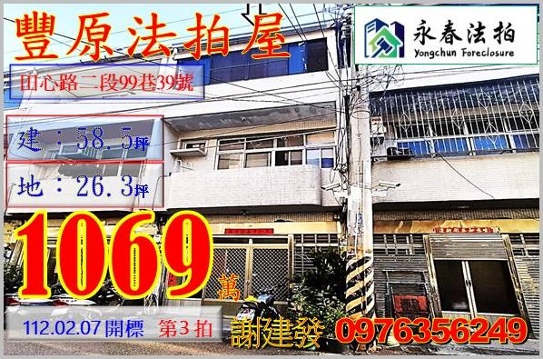 台中市豐原區田心路二段99巷39號。宜朋代標  阿發 0976-356-249