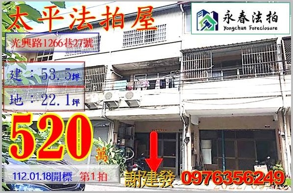 台中市太平區光興路1266巷27號。宜朋代標  阿發 0976-356-249