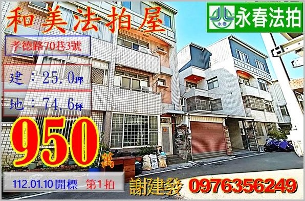 彰化縣和美鎮孝德路70巷3號。宜朋代標  阿發 0976-356-249