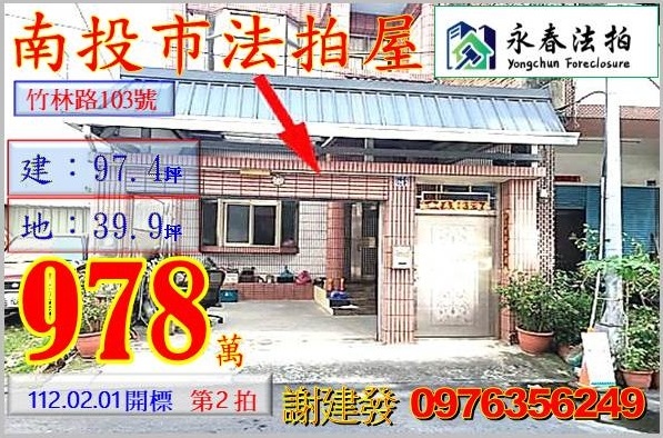 南投縣南投市竹林路103號。宜朋代標  阿發 0976-356-249