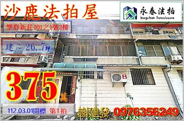 台中市沙鹿區樂群新莊101之1號2樓。宜朋代標  阿發 0976-356-249