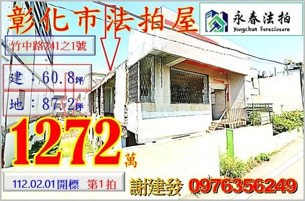 彰化縣彰化市竹中路241之1號。宜朋代標  阿發 0976-356-249