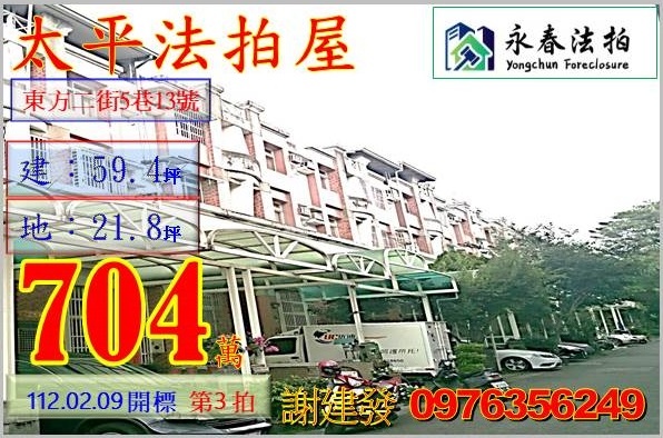 台中市太平區東方二街5巷13號。宜朋代標  阿發 0976-356-249