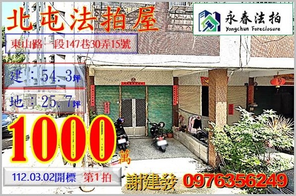 台中市北屯區東山路一段147巷30弄15號。宜朋代標  阿發 0976-356-249