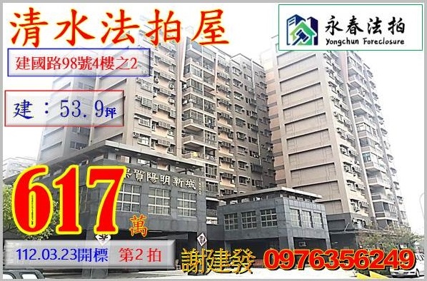 台中市清水區建國路98號4樓之2。宜朋代標  阿發 0976-356-249