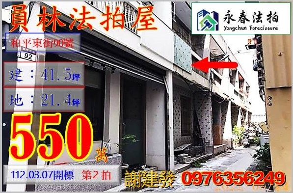 彰化縣員林市和平東街90號。宜朋代標  阿發 0976-356-249