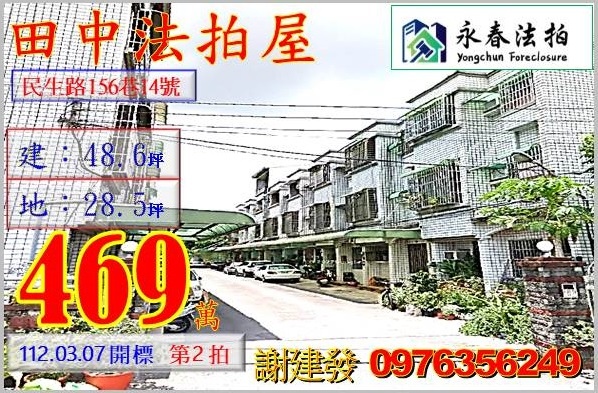 彰化縣田中鎮民生路156巷14號。宜朋代標  阿發 0976-356-249