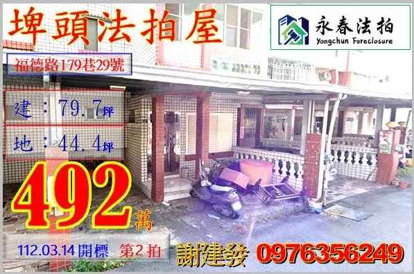 彰化縣埤頭鄉福德路179巷29號。宜朋代標  阿發 0976-356-249