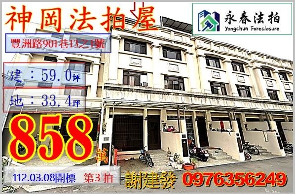 台中市神岡區豐洲路901巷13之1號。宜朋代標  阿發 0976-356-249