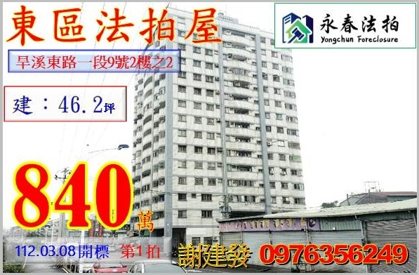 台中市東區旱溪東路一段9號2樓之2。宜朋代標  阿發 0976-356-249