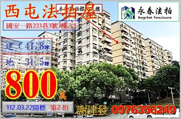 台中市西屯區國安一路233巷3號7樓之5。宜朋代標  阿發 0976-356-249