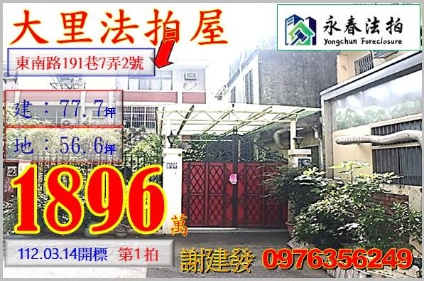 台中市大里區東南路191巷7弄2號。宜朋代標  阿發 0976-356-249