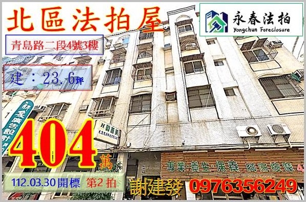 台中市北區青島路二段4號3樓。宜朋代標  阿發 0976-356-249