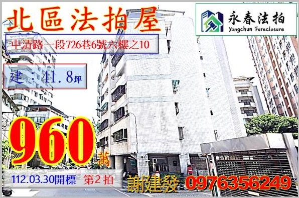 台中市北區中清路一段726巷6號六樓之10。宜朋代標  阿發 0976-356-249