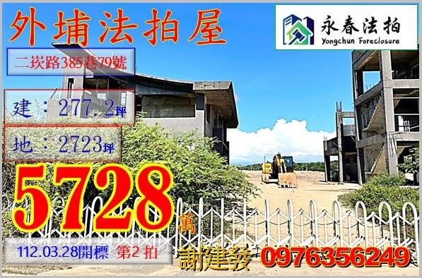 台中市外埔區二崁路385巷79號。宜朋代標  阿發 0976-356-249