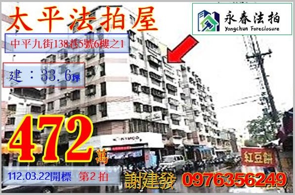 台中市太平區中平九街138巷5號6樓之1。宜朋代標  阿發 0976-356-249