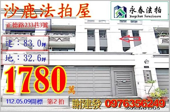 台中市沙鹿區正德路233巷3號。宜朋代標  阿發 0976-356-249