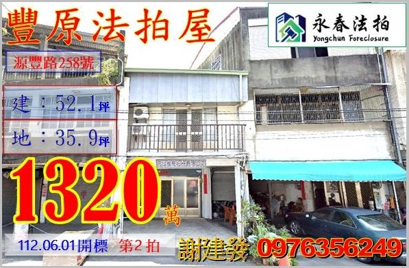 台中市豐原區源豐路258號。宜朋代標  阿發 0976-356-249