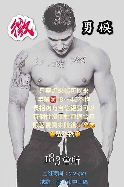 酒店兼差183男模會所面試 酒店兼差183男模會所面試