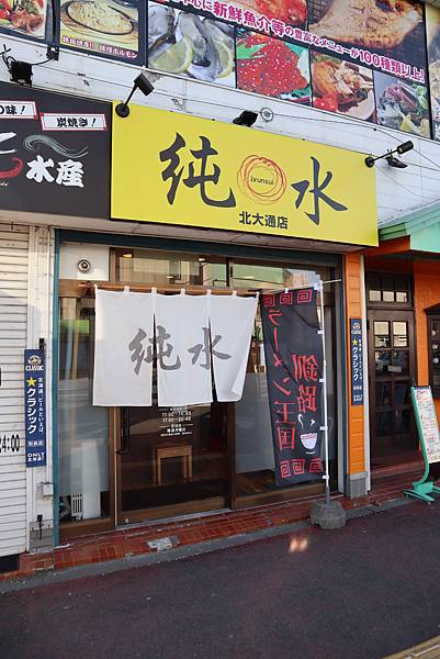 日本 北海道 釧路市 釧路市區散策 和商市場勝手丼 丹頂市場魚一拉麵 純水拉麵 幣舞橋 漁人碼頭moo 燒海螺 爐端燒 竹間小憩