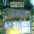 2010-06-27 晨騎.和平鄉福民國小0392.JPG