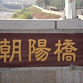 2008-12-27 跨旱溪橋樑1299.JPG